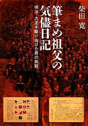 筆まめ祖父の気侭日記 明治・大正を駆け抜けた男の物語