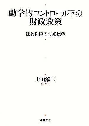 動学的コントロール下の財政政策 社会保障の将来展望