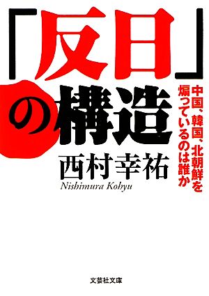 「反日」の構造 中国、韓国、北朝鮮を煽っているのは誰か 文芸社文庫