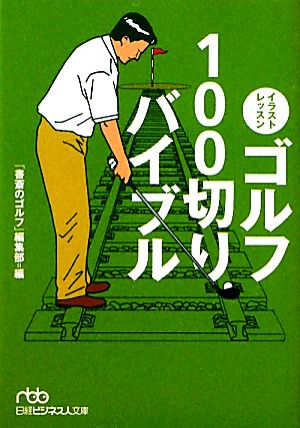 イラストレッスン ゴルフ100切りバイブル 日経ビジネス人文庫