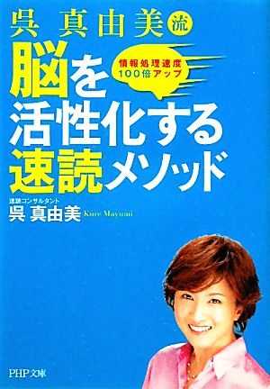 呉真由美流 脳を活性化する速読メソッド 情報処理速度100倍アップ PHP文庫