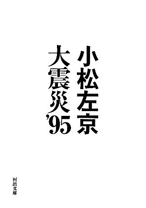 大震災'95 河出文庫