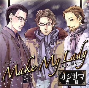 ドラマCD オジサマ専科 Vol.1 MAKE MY Lady～私の淑女～