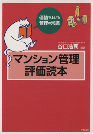 マンション管理評価読本 価値を上げる管理の常識