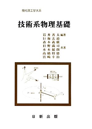 技術系物理基礎 現代理工学大系