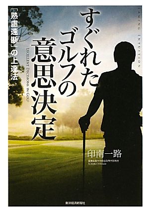 すぐれたゴルフの意思決定 「熟慮速断」の上達法