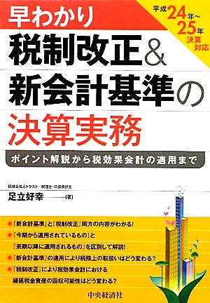 早わかり税制改正&新会計基準の決算実務 平成24年-25年決算対応