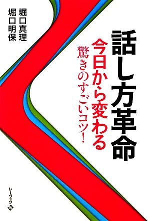 話し方革命 今日から変わる驚きのすごいコツ！