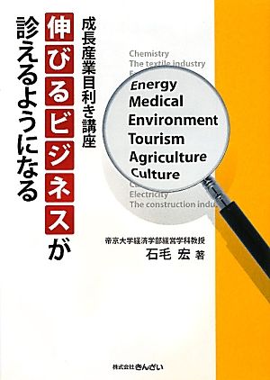 成長産業目利き講座 伸びるビジネスが診えるようになる