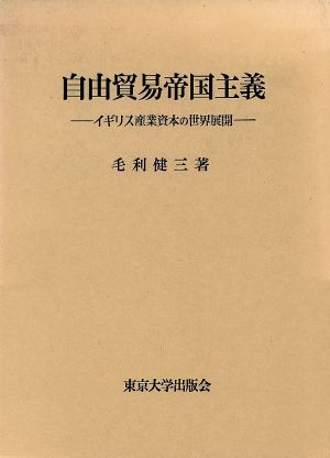 自由貿易帝国主義 イギリス産業資本の世界展開