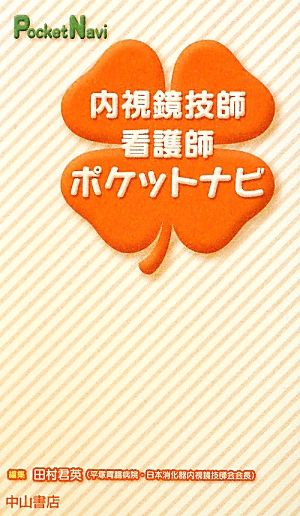 内視鏡技師・看護師ポケットナビ ポケットナビシリーズ