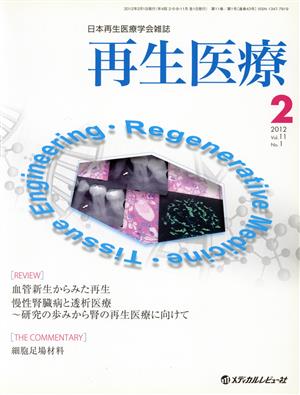 再生医療 No.1(Vol.11)