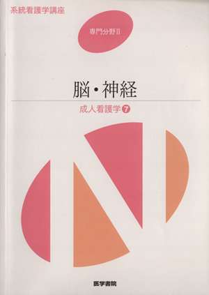 成人看護学 第13版(7) 脳・神経 系統看護学講座 専門分野Ⅱ