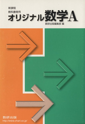 新課程 教科書傍用 オリジナル数学A