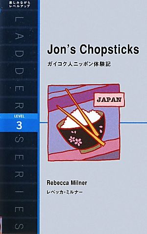 Jon's Chopsticksガイコク人ニッポン体験記洋販ラダーシリーズLevel3