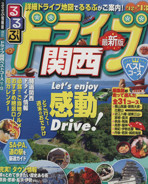 るるぶ ドライブ関西ベストコース('12～'13) るるぶ情報版 近畿