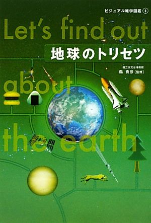 地球のトリセツ ビジュアル雑学図鑑3