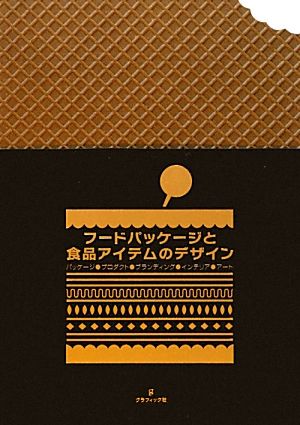 フードパッケージと食品アイテムのデザイン パッケージ、プロダクト、ブランディング、インテリア、アート