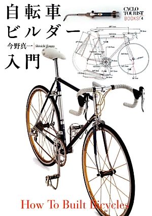 自転車ビルダー入門 シクロツーリストブックス4