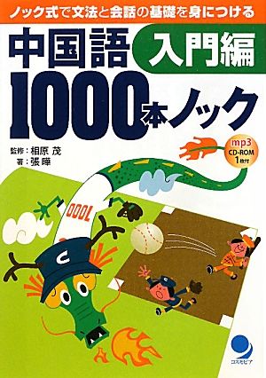 中国語1000本ノック 入門編 ノック式で文法と会話の基礎を身につける-入門編