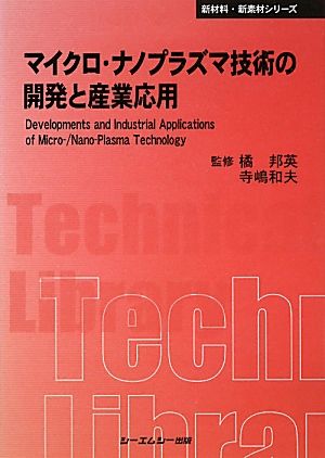 マイクロ・ナノプラズマ技術の開発と産業応用 CMCテクニカルライブラリー新材料・新素材シリーズ