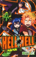 HELL HELL(4)ガンガンC