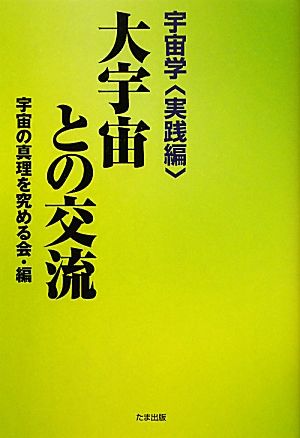 大宇宙との交流 宇宙学 実践編