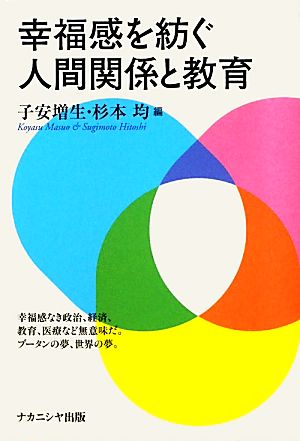 幸福感を紡ぐ人間関係と教育