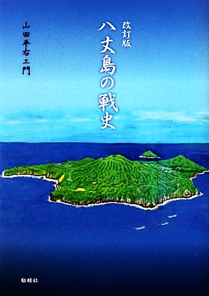 八丈島の戦史