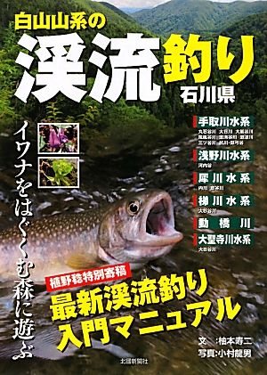 白山山系の渓流釣り・石川県 イワナをはぐくむ森に遊ぶ