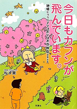 今日もカフンが飛んでいます。 地味につらいよショボショボ花粉症days