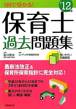 1回で受かる！保育士過去問題集('12年版)