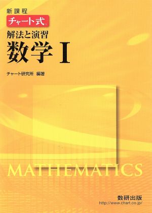 チャート式 解法と演習 数学Ⅰ 新課程