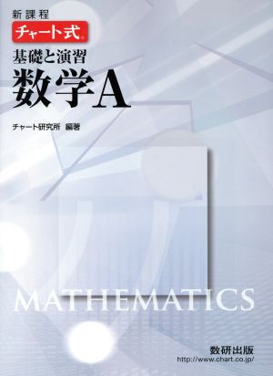 チャート式 基礎と演習 数学A 新課程