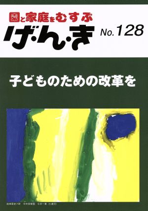 園と家庭をむすぶ げ・ん・き 子どものための改革を