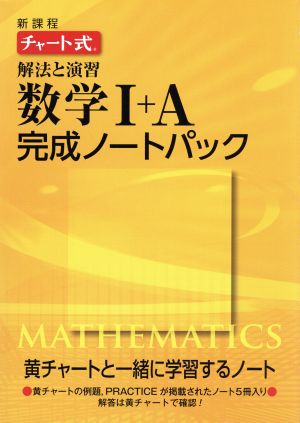 チャート式 解法と演習数学完成ノートⅠAパック 新課程