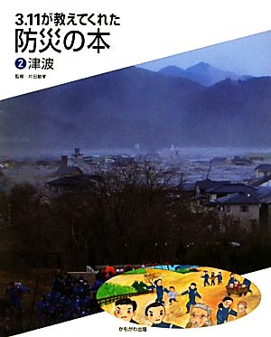 3.11が教えてくれた防災の本(2) 津波