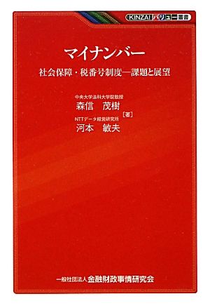 マイナンバー社会保障・税番号制度 課題と展望KINZAIバリュー叢書