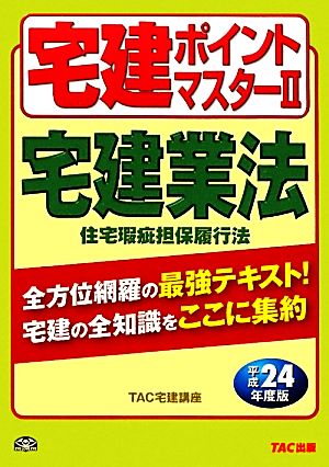 宅建ポイントマスター(2) 宅建業法/住宅瑕疵担保履行法 わかって合格る宅建シリーズ