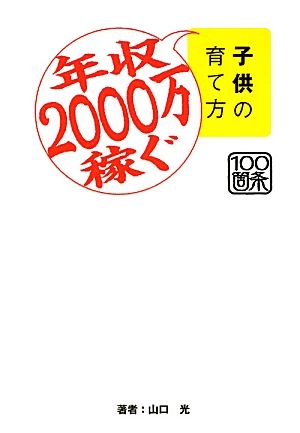 年収2000万稼ぐ子供の育て方