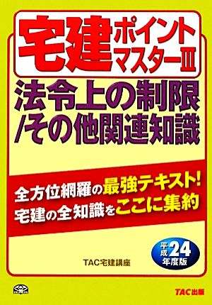 宅建ポイントマスター(3) 法令上の制限/その他関連知識 わかって合格る宅建シリーズ