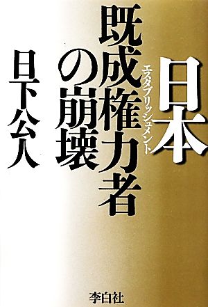 日本既成権力者の崩壊