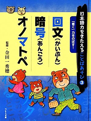 日本語力をきたえることばあそび(3) 「書く」力をのばす！回文/暗号/オノマトペ