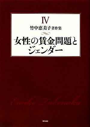 女性の賃金問題とジェンダー(4) 女性の賃金問題とジェンダー 竹中恵美子著作集4