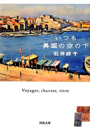 いつも異国の空の下 河出文庫