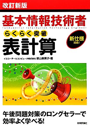 基本情報技術者らくらく突破表計算