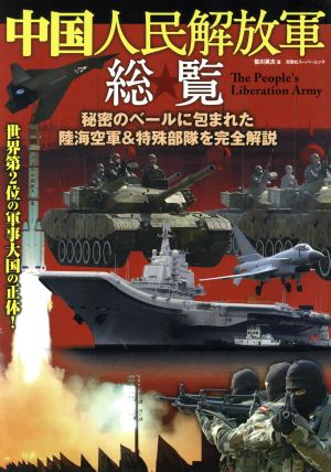 中国人民解放軍総覧