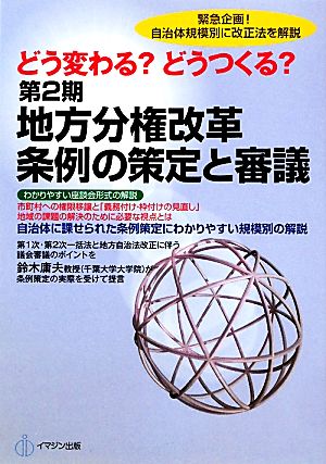 どう変わる？どうつくる？第2期地方分権改革 条例の策定と審議