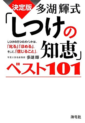 決定版 多湖輝式「しつけの知恵」ベスト101 しつけの三つのポイントは、「叱る」「ほめる」、そして、「信じること」。