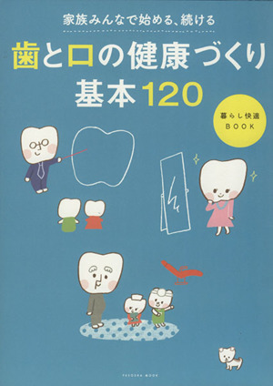 歯と口の健康づくり基本120